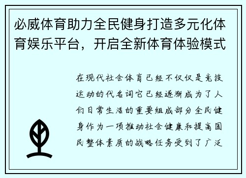 必威体育助力全民健身打造多元化体育娱乐平台，开启全新体育体验模式