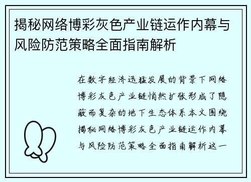 揭秘网络博彩灰色产业链运作内幕与风险防范策略全面指南解析