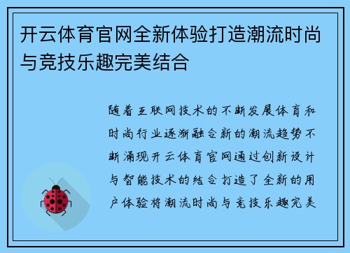 开云体育官网全新体验打造潮流时尚与竞技乐趣完美结合