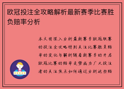 欧冠投注全攻略解析最新赛季比赛胜负赔率分析