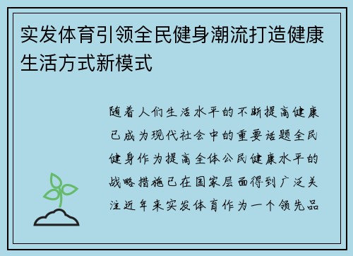 实发体育引领全民健身潮流打造健康生活方式新模式