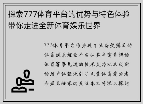 探索777体育平台的优势与特色体验 带你走进全新体育娱乐世界