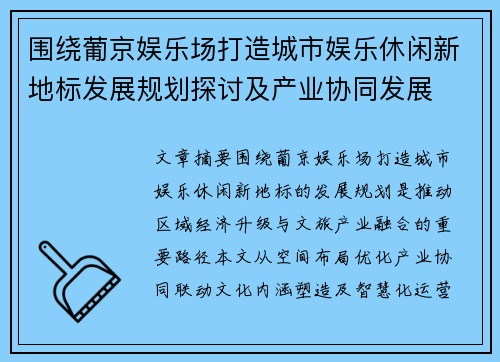 围绕葡京娱乐场打造城市娱乐休闲新地标发展规划探讨及产业协同发展