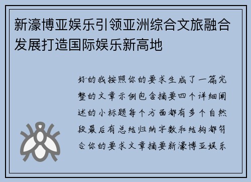 新濠博亚娱乐引领亚洲综合文旅融合发展打造国际娱乐新高地