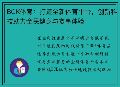 BCK体育：打造全新体育平台，创新科技助力全民健身与赛事体验