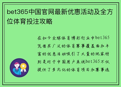 bet365中国官网最新优惠活动及全方位体育投注攻略