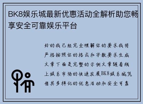 BK8娱乐城最新优惠活动全解析助您畅享安全可靠娱乐平台