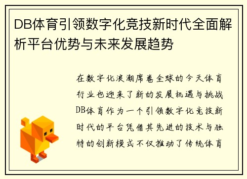 DB体育引领数字化竞技新时代全面解析平台优势与未来发展趋势