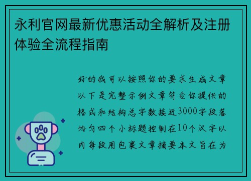 永利官网最新优惠活动全解析及注册体验全流程指南