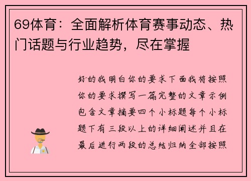 69体育：全面解析体育赛事动态、热门话题与行业趋势，尽在掌握
