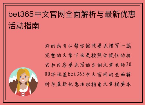 bet365中文官网全面解析与最新优惠活动指南