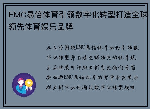 EMC易倍体育引领数字化转型打造全球领先体育娱乐品牌