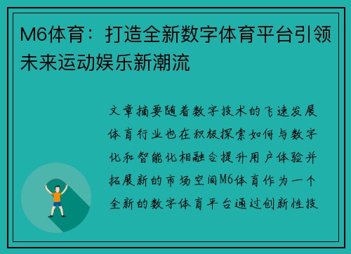 M6体育：打造全新数字体育平台引领未来运动娱乐新潮流