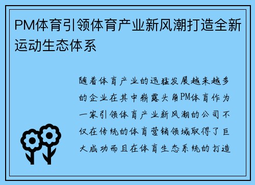 PM体育引领体育产业新风潮打造全新运动生态体系