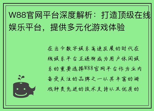W88官网平台深度解析：打造顶级在线娱乐平台，提供多元化游戏体验