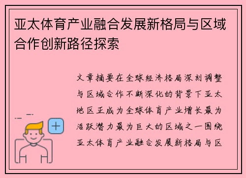 亚太体育产业融合发展新格局与区域合作创新路径探索