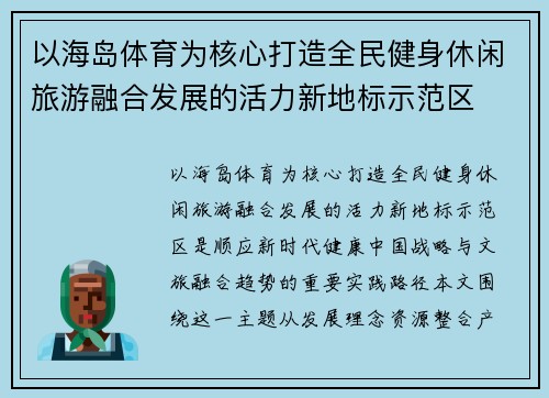 以海岛体育为核心打造全民健身休闲旅游融合发展的活力新地标示范区