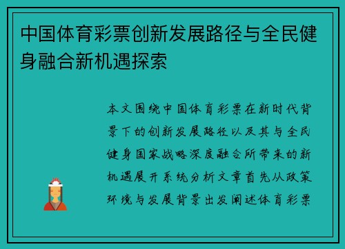 中国体育彩票创新发展路径与全民健身融合新机遇探索