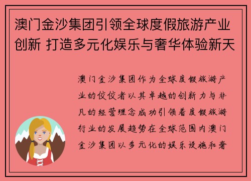澳门金沙集团引领全球度假旅游产业创新 打造多元化娱乐与奢华体验新天地
