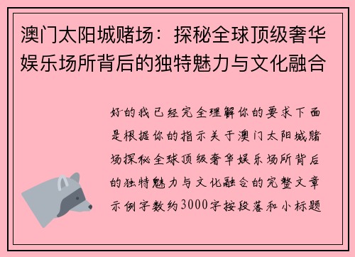 澳门太阳城赌场：探秘全球顶级奢华娱乐场所背后的独特魅力与文化融合