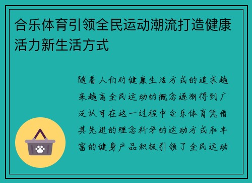 合乐体育引领全民运动潮流打造健康活力新生活方式