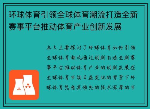 环球体育引领全球体育潮流打造全新赛事平台推动体育产业创新发展