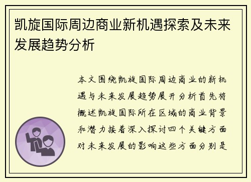 凯旋国际周边商业新机遇探索及未来发展趋势分析