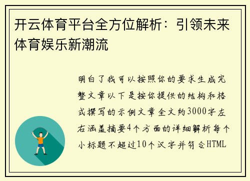 开云体育平台全方位解析：引领未来体育娱乐新潮流