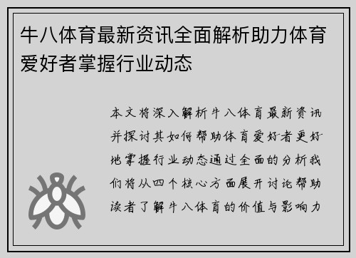 牛八体育最新资讯全面解析助力体育爱好者掌握行业动态