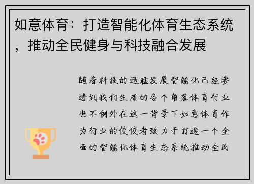 如意体育：打造智能化体育生态系统，推动全民健身与科技融合发展