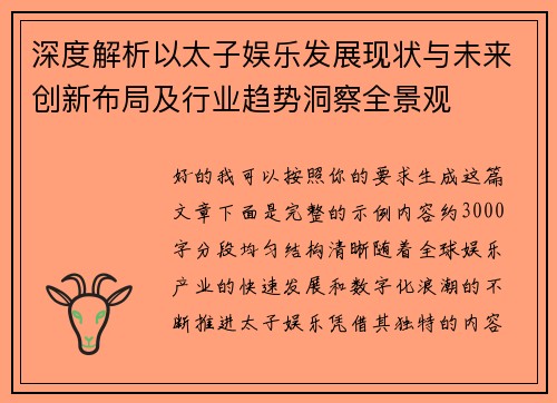 深度解析以太子娱乐发展现状与未来创新布局及行业趋势洞察全景观
