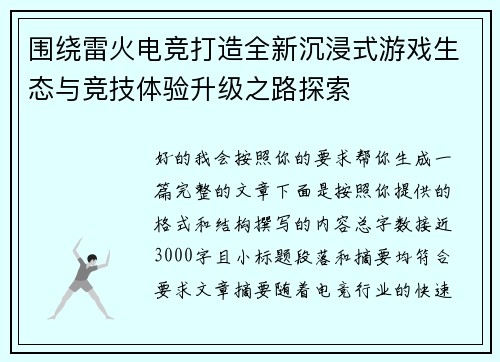 围绕雷火电竞打造全新沉浸式游戏生态与竞技体验升级之路探索