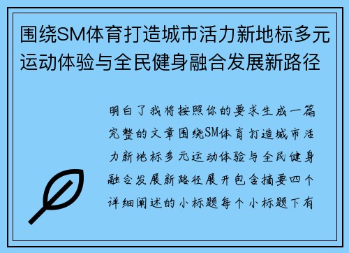 围绕SM体育打造城市活力新地标多元运动体验与全民健身融合发展新路径