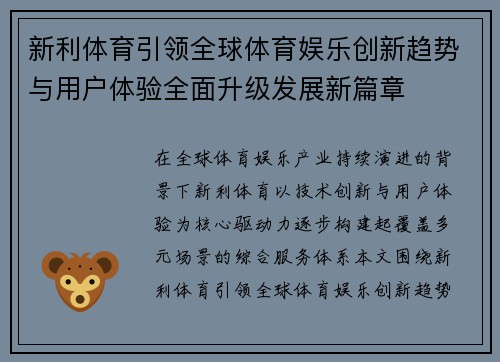 新利体育引领全球体育娱乐创新趋势与用户体验全面升级发展新篇章