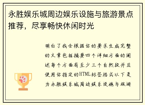 永胜娱乐城周边娱乐设施与旅游景点推荐，尽享畅快休闲时光