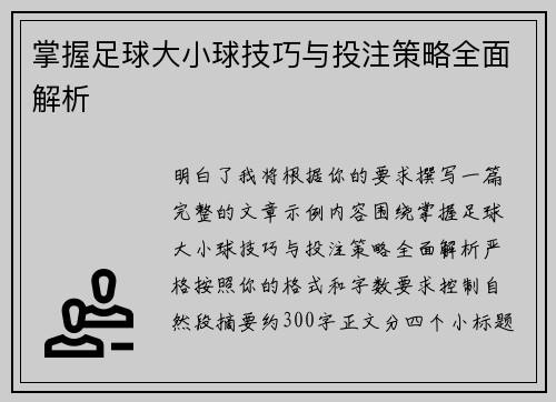 掌握足球大小球技巧与投注策略全面解析