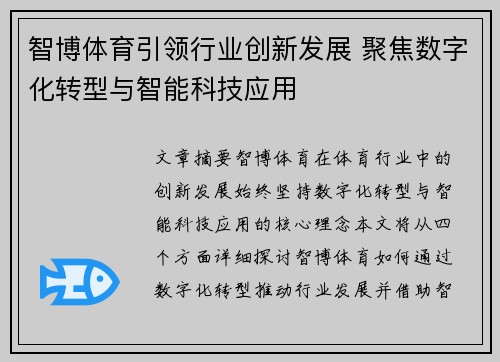 智博体育引领行业创新发展 聚焦数字化转型与智能科技应用