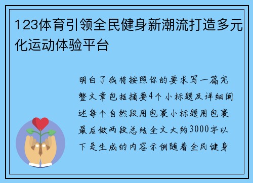 123体育引领全民健身新潮流打造多元化运动体验平台