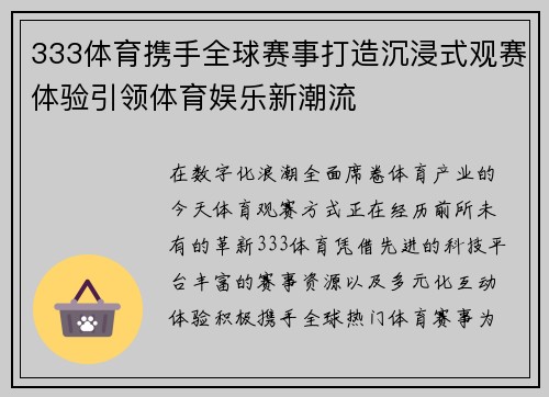 333体育携手全球赛事打造沉浸式观赛体验引领体育娱乐新潮流