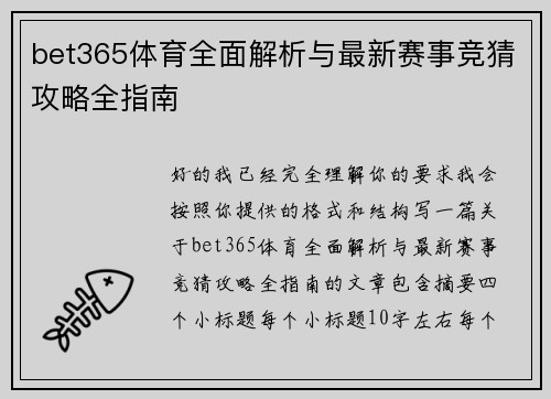 bet365体育全面解析与最新赛事竞猜攻略全指南