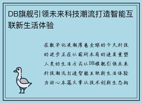 DB旗舰引领未来科技潮流打造智能互联新生活体验