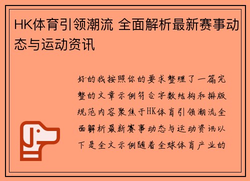 HK体育引领潮流 全面解析最新赛事动态与运动资讯