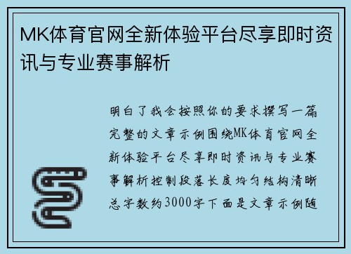 MK体育官网全新体验平台尽享即时资讯与专业赛事解析