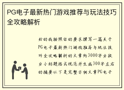 PG电子最新热门游戏推荐与玩法技巧全攻略解析