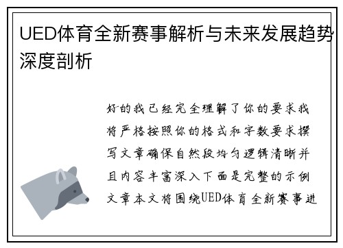 UED体育全新赛事解析与未来发展趋势深度剖析