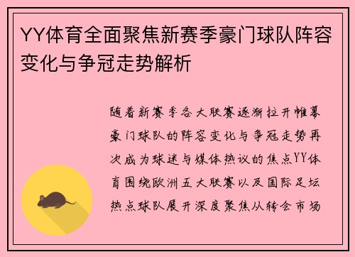 YY体育全面聚焦新赛季豪门球队阵容变化与争冠走势解析