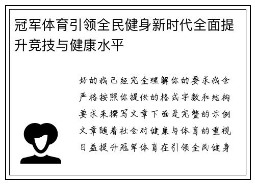 冠军体育引领全民健身新时代全面提升竞技与健康水平