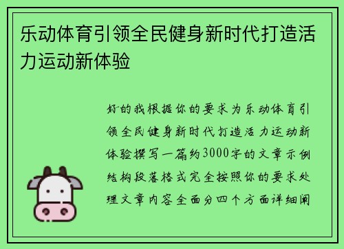 乐动体育引领全民健身新时代打造活力运动新体验