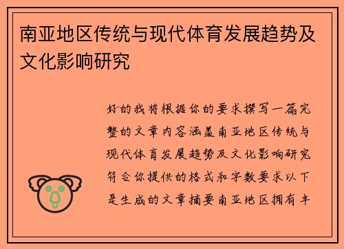 南亚地区传统与现代体育发展趋势及文化影响研究
