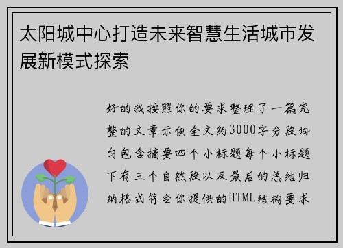 太阳城中心打造未来智慧生活城市发展新模式探索